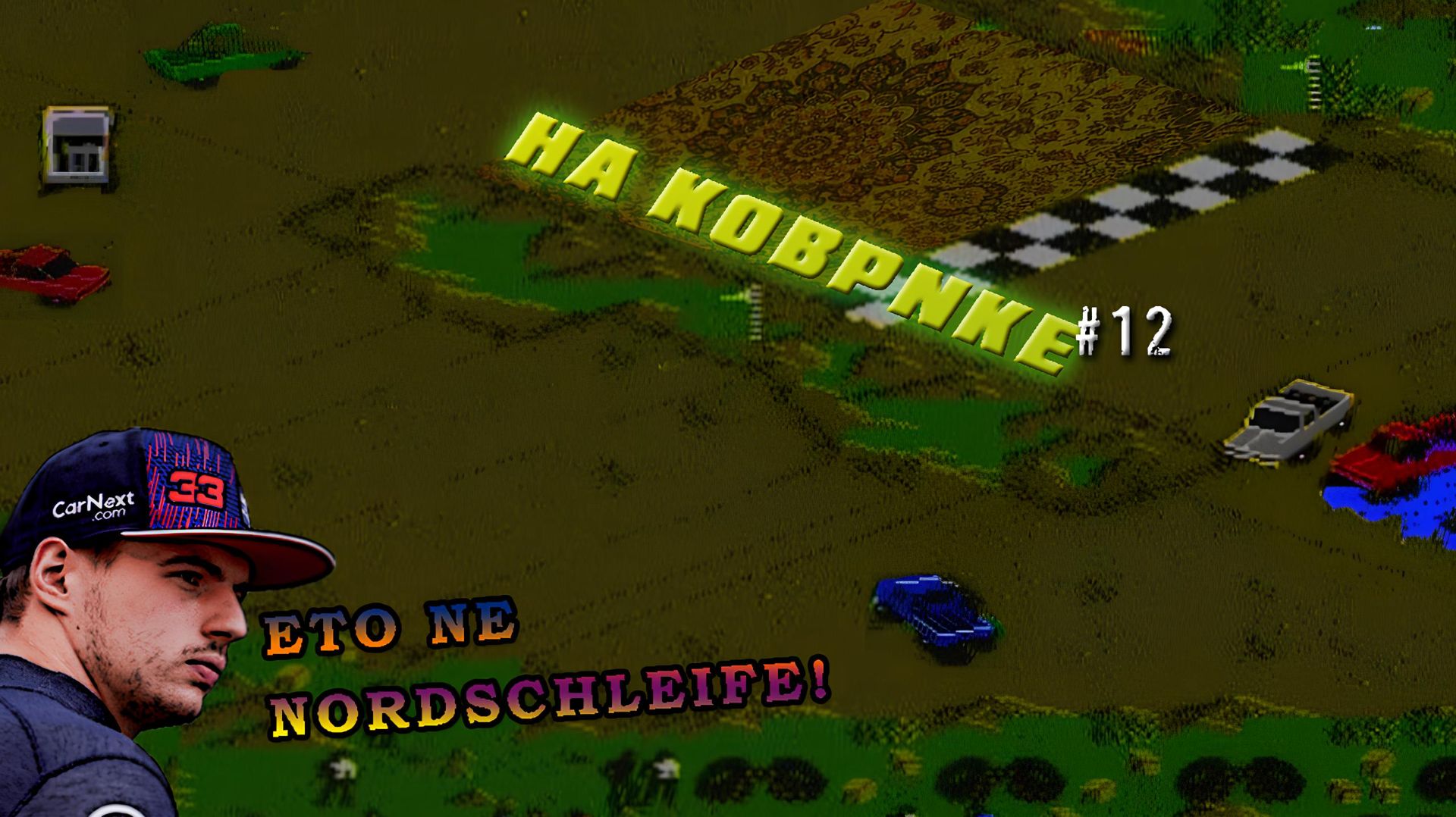 "На коврике" №12: Monster Truck Rally