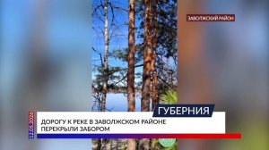 Дорогу к реке в Заволжском районе перекрыли забором