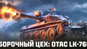 СБОРОЧНЫЙ ЦЕХ OTAC LK-7605 #миртакнов #fedorovplaying
