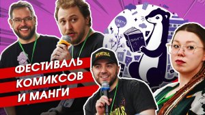 Фестиваль комиксов и манги в Новосибирске. 4-5апреля 2026