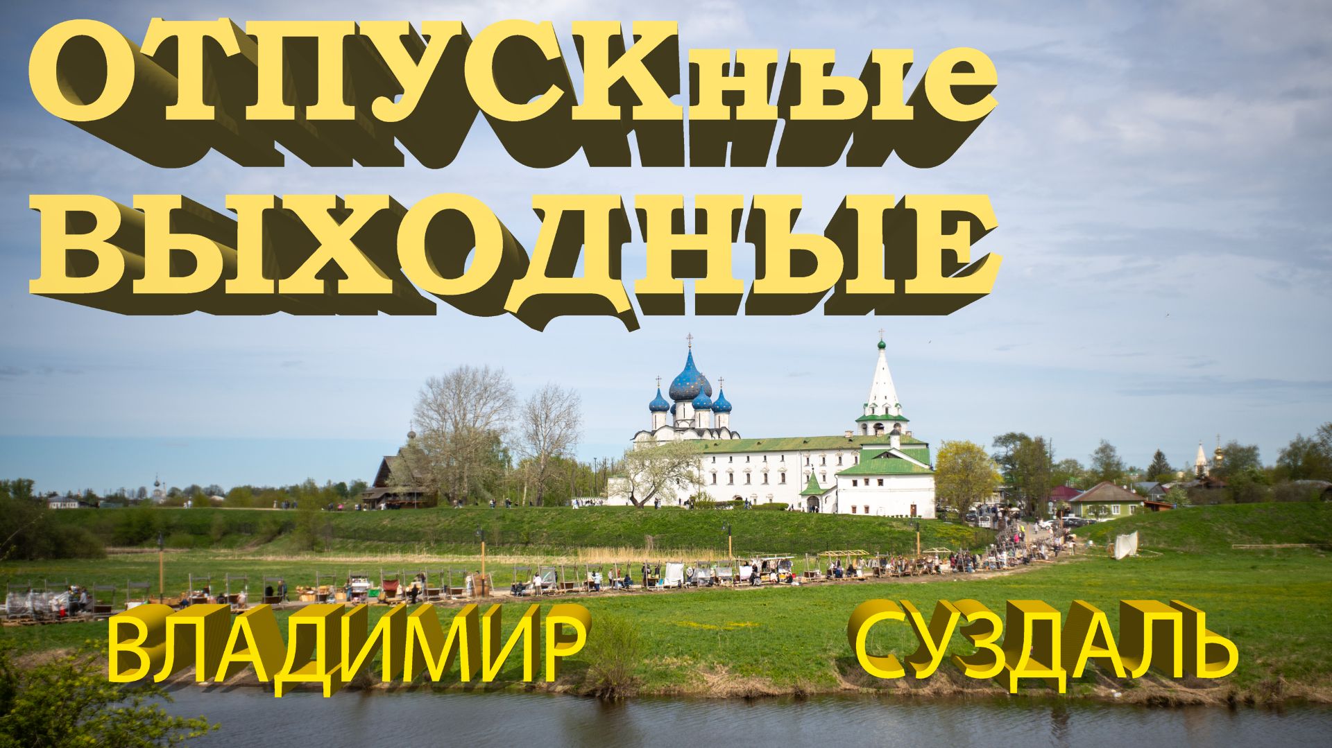 ОТПУСКные ВЫХОДНЫЕ: ВЛАДИМИР | СУЗДАЛЬ