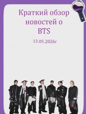 Новости о BTS 13.05.2026г