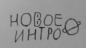 новое интро