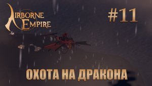 Airborne Empire прохождение #11 Охота на дракона
