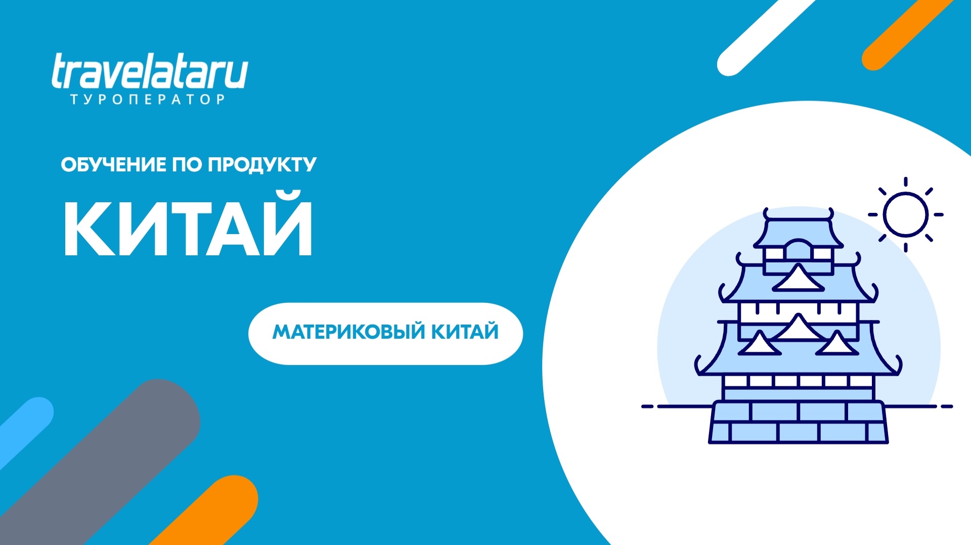 Материковый Китай