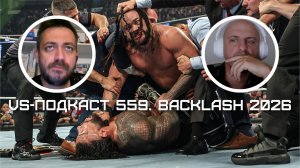 VS-Подкаст 559: Backlash 2026 - обзор шоу WWE