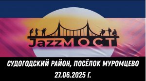 Фестиваль «JAZZ МОСТ» в посёлке Муромцево