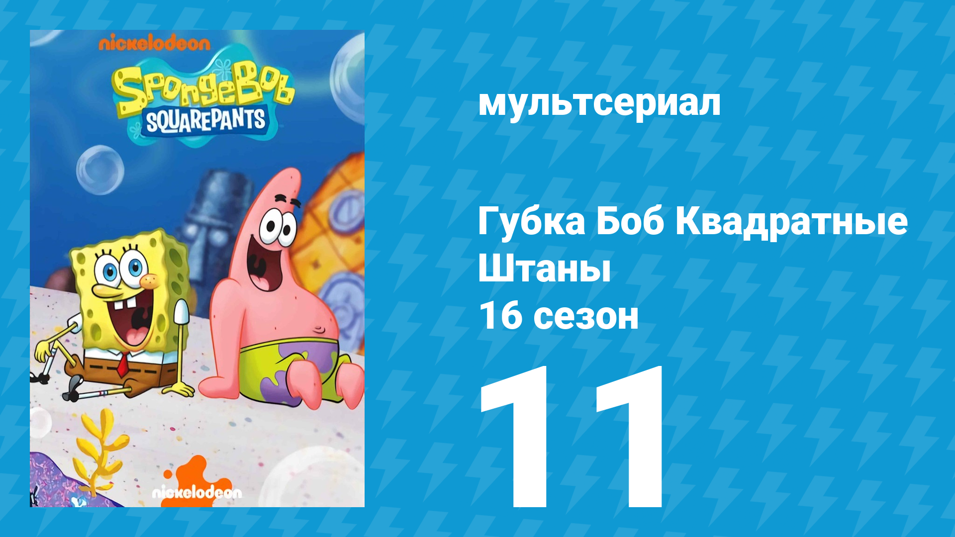 Губка Боб Квадратные Штаны 16 сезон 11 серия (мультсериал, 2025)