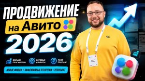 Продвижение на Авито 2026. Как работает алгоритм Авито. Советы Авитолога