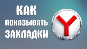 Как показывать закладки в яндекс браузере