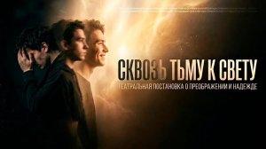 Сквозь Тьму к Свету: театральная постановка