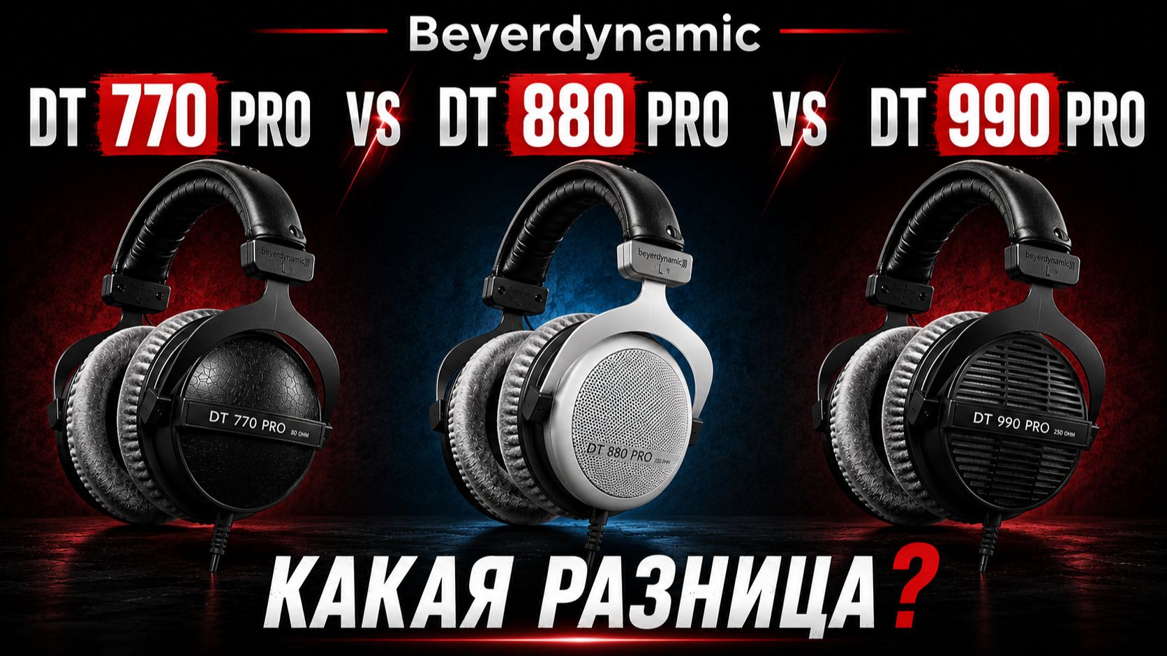 Beyerdynamic DT 770 880 990 PRO - какие выбрать и почему^ смотреть онлайн