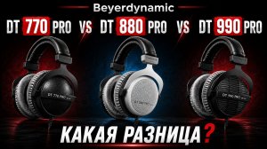Beyerdynamic DT 770  880  990 PRO - какие выбрать и почему^