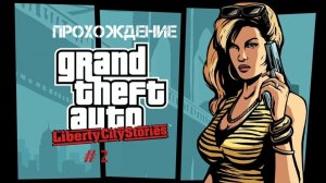 Прохождение GTA Liberty City Stories На Андройд # 2