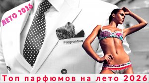Топ парфюмов на лето 2026