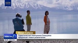 Туристическая жемчужина Синьцзяна озеро Сайрам предлагает новые виды развлечений