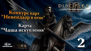 Конкурс карт «Невендаар в огне». MNS 1.44a. Карта «Чаша искупления» #2