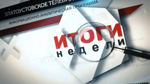 «Итоги недели» 09.05.2026