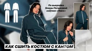 Как сшить костюм «Пике»