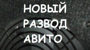НОВЫЙ РАЗВОД АВИТО. МОШЕННИКИ. РОЗЫГРЫШ. ПОРТАЛ ПРИЗОВ. #2
