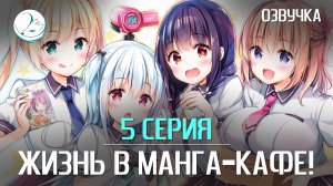 Жизнь в манга-кафе! - 5 серия [Kazoku Project]