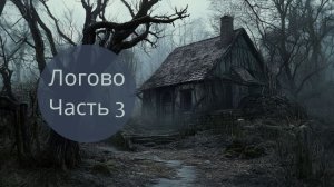 Логово Часть 3. Аудиокниги | Истории | Рассказы