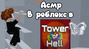 АСМР в роблоксе башня ада 🗼🖤