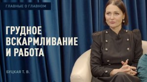 Главные о главном | Грудное вскармливание и работа | Буцкая Т.В.