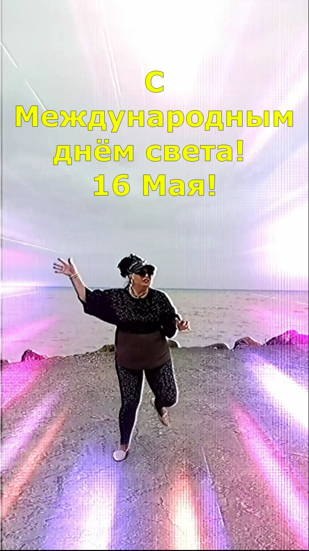 С Международным днём света - 16 Мая!