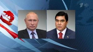 Владимир Путин провел телефонный разговор с туркменским лидером Гурбангулы Бердымухамедовым