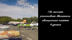 Где молчат реактивные двигатели: авиационная память Кургана