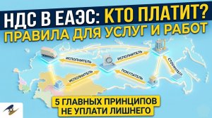 Работы и услуги со странами ЕАЭС