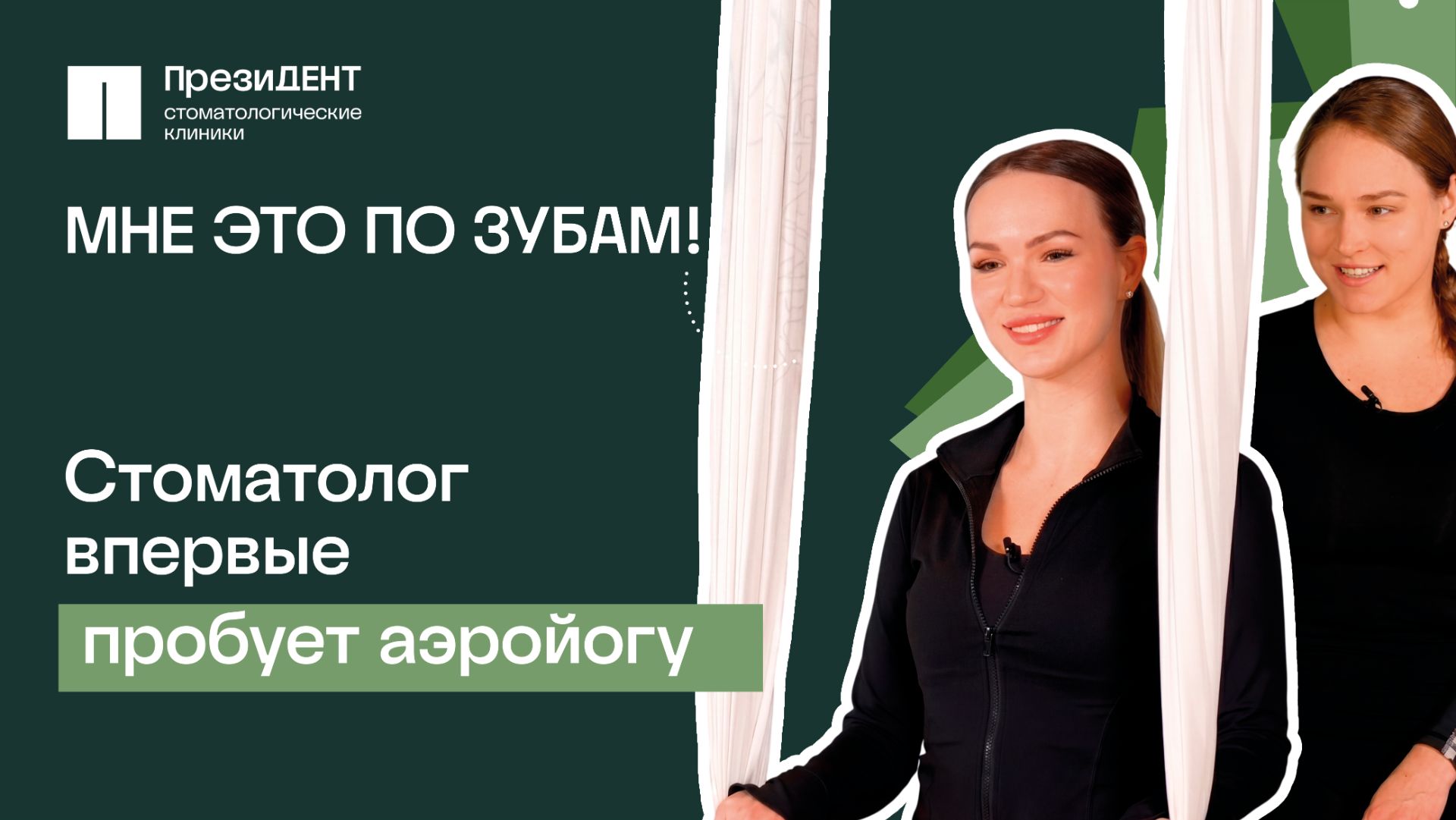 Аэройога глазами стоматолога: грация, страх и первый полет вниз головой | МНЕ ЭТО ПО ЗУБАМ 💚