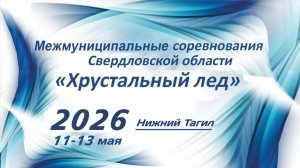 Хрустальный Лед - 2026, 13 мая