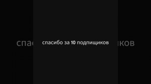 спасибо за 10 подпищиков