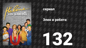 Элен и ребята 132 серия «Встречи» (сериал, 1992)