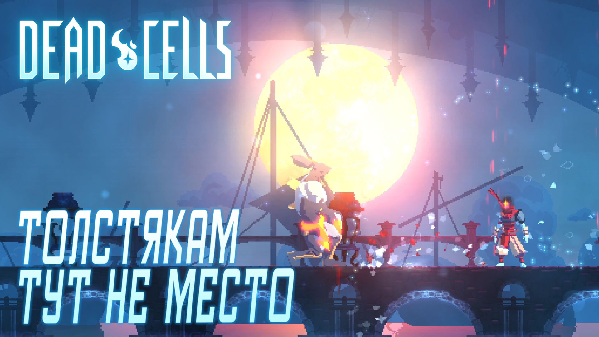 Dead Cells #2 ТОЛСТЯКАМ ТУТ НЕ МЕСТО