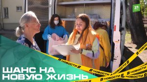 Шанс на новую жизнь. Как фонд «Теплая помощь» помогает бездомным челябинцам