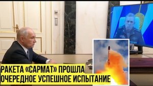 «Задача выполнена» Путину доложили об успехе ракеты «Сармат»