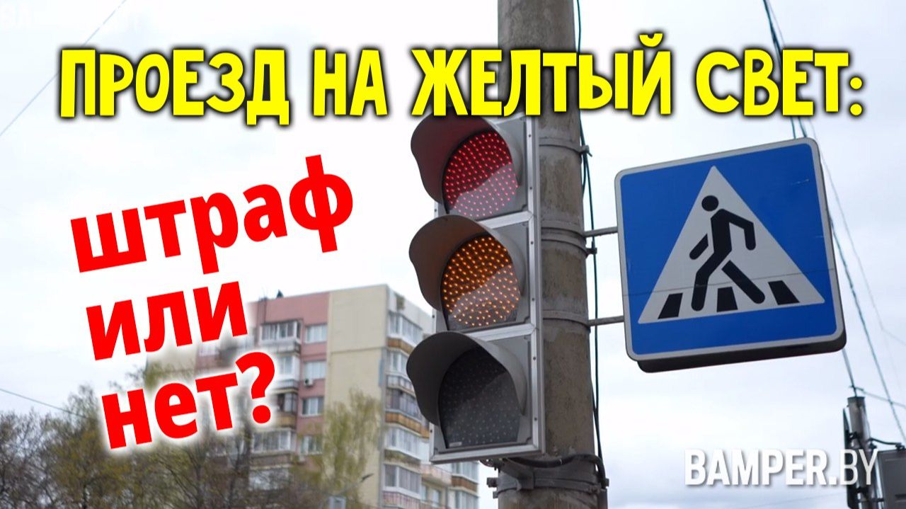 Проезд на желтый свет: штраф или нет?