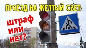 Проезд на желтый свет: штраф или нет?