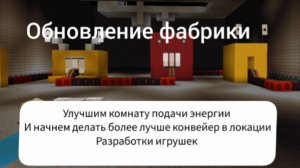 Обновление фабрики плейтайм в майнкрафт 1 часть