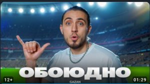 Гозон обоюдно 🤙