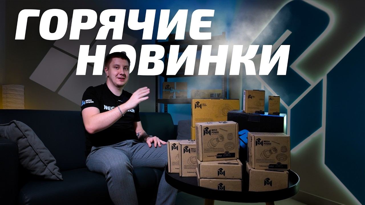 Горячие Новинки MEGAPOWER