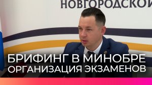 В минобре Новгородской области обсудили подготовку к проведению ЕГЭ и ОГЭ