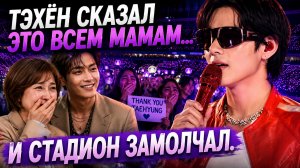🥲🔥 Тэхён поздравил всех мам… и стадион BTS начал плакать!