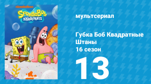 Губка Боб Квадратные Штаны 16 сезон 13 серия (мультсериал, 2025)
