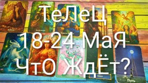#ТЕЛЕЦ ТАРО НЕДЕЛЬКА 18-24 МАЯ💖💖💖#ГаданиеНаБудущее#ТароПрогноз#ТароНеделя#ТароГадание
