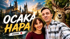 ОСАКА, НАРА: Японский Хогвартс и Олени в центре города, 2026