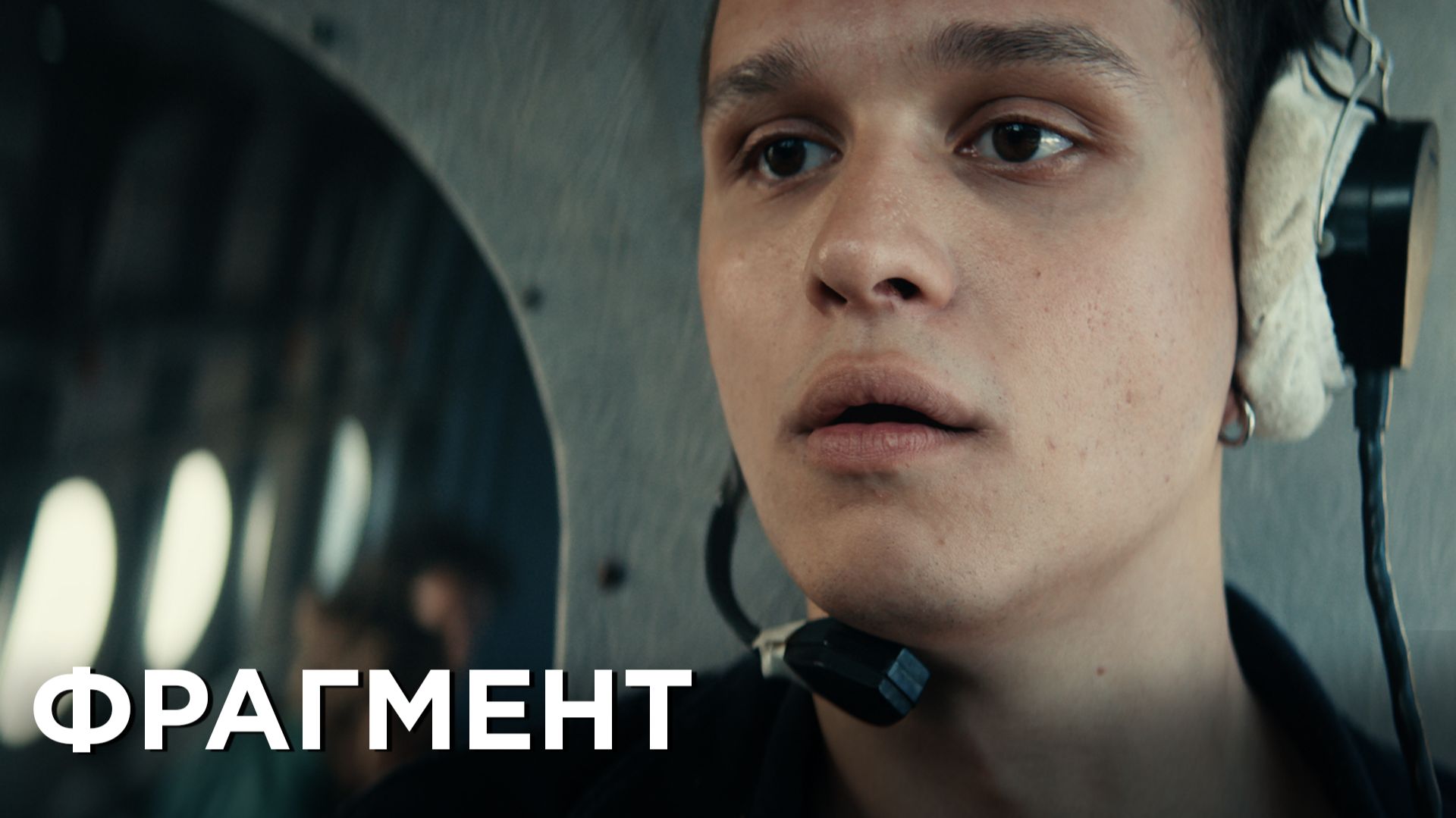 Пропасть | Фрагмент фильма | В кино с 28 мая смотреть онлайн